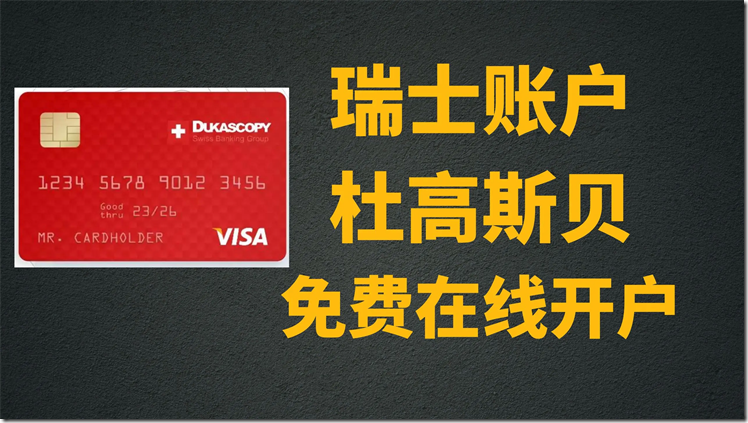 瑞士Dukascopy Bank(杜高斯貝銀行)開戶教程 杜高斯貝開設全球多幣種賬戶(MCA) 瑞士杜高斯貝銀行卡郵寄到家 可收U 直接換U出入金