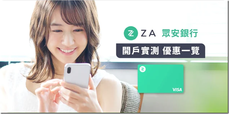 ZA BANK香港眾安銀行可線上開戶，最快5分鐘，0門檻！眾安銀行 ZA Bank開戶教程 眾安銀行香港卡的世界級功能 ZA眾安銀行香港卡可以用於Wise賬戶的激活